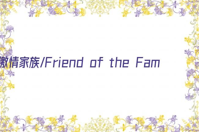 激情家族/Friend of the Family剧照